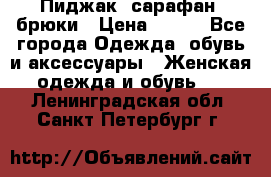 Пиджак, сарафан, брюки › Цена ­ 200 - Все города Одежда, обувь и аксессуары » Женская одежда и обувь   . Ленинградская обл.,Санкт-Петербург г.